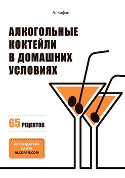 Алкогольные коктейли в домашних условиях. 65 рецептов