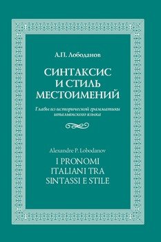 Синтаксис и стиль местоимений. Главы из исторической грамматики итальянского языка