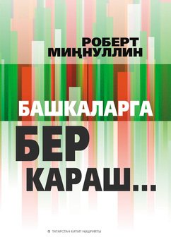 Башкаларга бер караш… 
