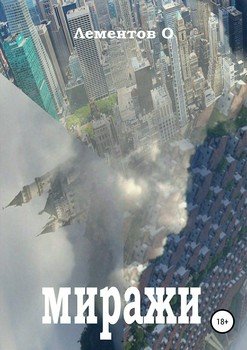 Миражи