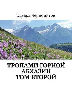Тропами горной Абхазии. Том второй