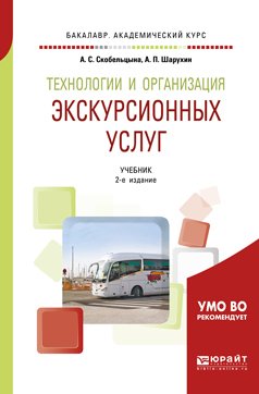 Технологии и организация экскурсионных услуг 2-е изд., пер. и доп. Учебник для академического бакалавриата