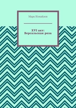XVI акт: Версальская роза