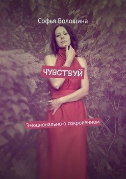 Чувствуй. Эмоционально о сокровенном