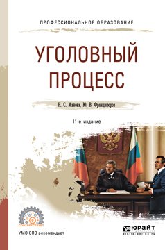 Уголовный процесс 11-е изд., пер. и доп. Учебное пособие для СПО Уголовный процесс 11-е изд., пер. и доп. Учебное пособие для СПО