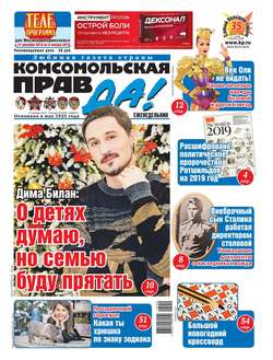 Комсомольская Правда 52т-2018