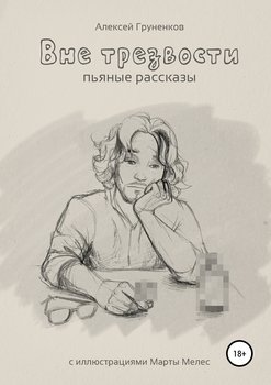 Вне трезвости. Сборник
