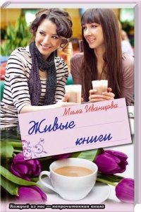 Живые книги