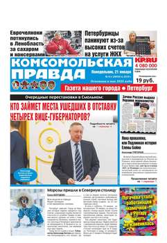 Комсомольская Правда. Санкт-Петербург 06п-2019