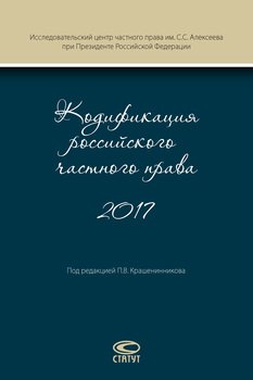 Кодификация российского частного права 2017