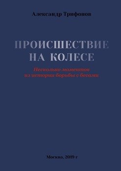 Происшествие на Колесе. Несколько моментов из истории борьбы с бесами