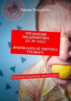 Управление предприятием за 72 часа. Американская система тренинга. Прокачай мышление миллионера!