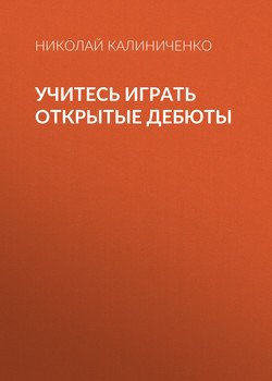 Учитесь играть открытые дебюты