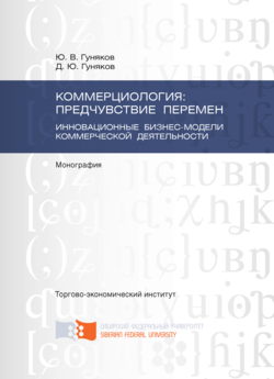 Коммерциология: предчувствие перемен. Инновационные бизнес-модели коммерческой деятельности