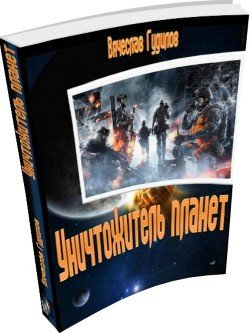 Уничтожитель планет 
