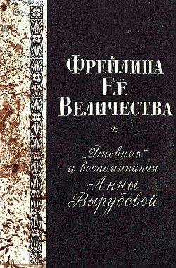 Фрейлина Её величества. «Дневник» и воспоминания Анны Вырубовой