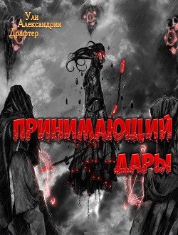Принимающий дары 