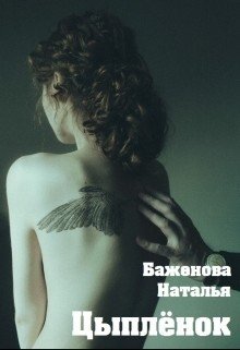 Цыплёнок 