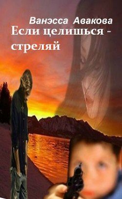 Если целишься – стреляй 