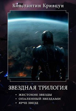 Звездная трилогия 