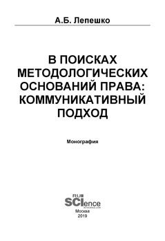 В поисках методологических оснований права: коммуникативный подход