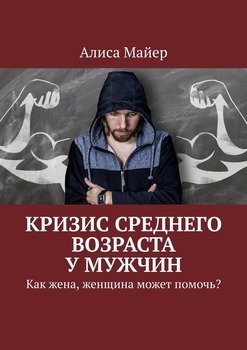 Кризис среднего возраста у мужчин Как жена, женщина может помочь