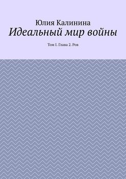 Идеальный мир войны. Том I. Глава 2. Ров