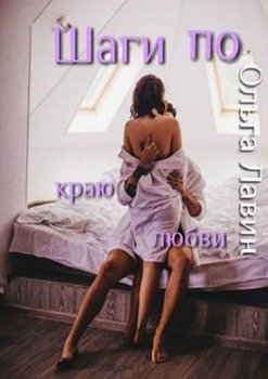 Шаги по краю любви