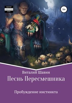 Песнь Пересмешника