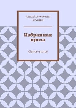 Избранная проза. Самое-самое