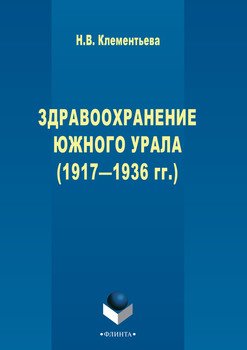 Здравоохранение Южного Урала 