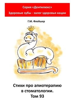 Стихи про апиотерапию в стоматологии. Том 93. Серия «Дентилюкс». Здоровые зубы – залог здоровья нации