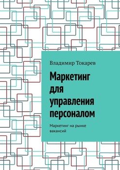 Маркетинг для управления персоналом. Маркетинг на рынке вакансий