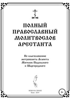 Полный православный молитослов арестанта