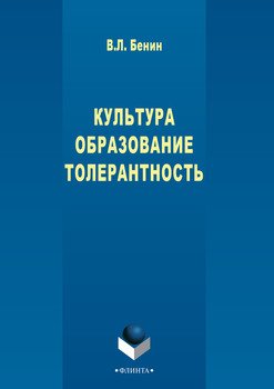 Культура. Образование. Толерантность