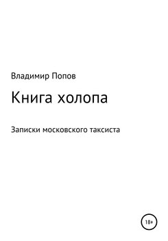 Книга холопа. Записки московского таксиста