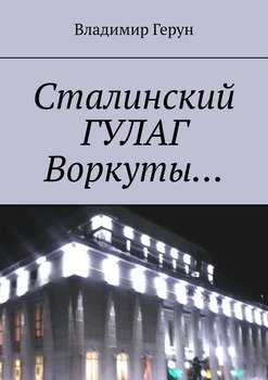 Сталинский ГУЛАГ Воркуты…