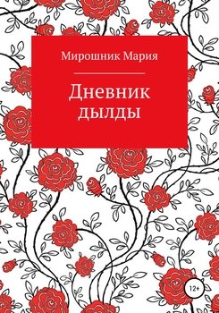 Дневник дылды