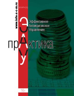 Эффективное антикризисное управление. Практика. № 4 2019