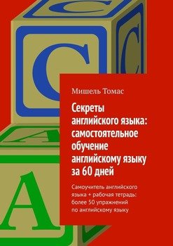 Секреты английского языка: самостоятельное обучение английскому языку за 60 дней. Самоучитель английского языка + рабочая тетрадь: более 50 упражнений по английскому языку