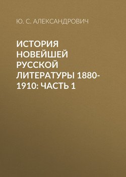 История новейшей русской литературы 1880-1910: Часть 1