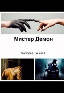 Мистер Демон 
