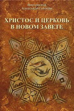 Христос и церковь в новом завете