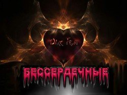 Бессердечные 