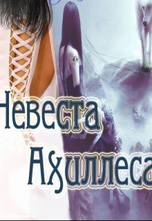 Невеста Ахиллеса 