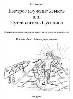 Быстрое изучение языков или Путеводитель Сусанина