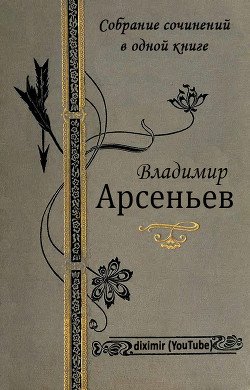 Собрание сочинений В. К. Арсеньева в одной книге