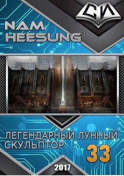 Легендарный Лунный Скульптор. Книга 33 