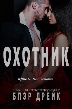 Охотник 