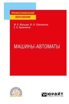 Машины-автоматы. Учебное пособие для СПО